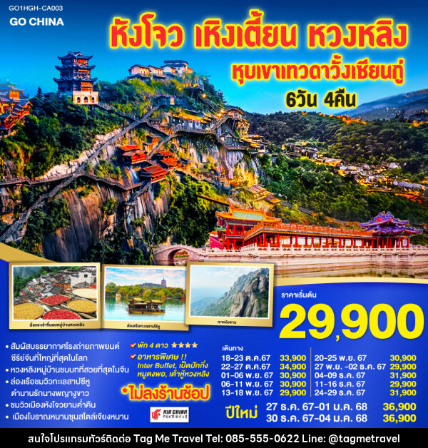 ทัวร์จีน หังโจว เหิงเตี้ยน หมู่บ้านหวงหลิง หุบเขาเทวดาวั้งเซียนกู่ - TagMe Travel