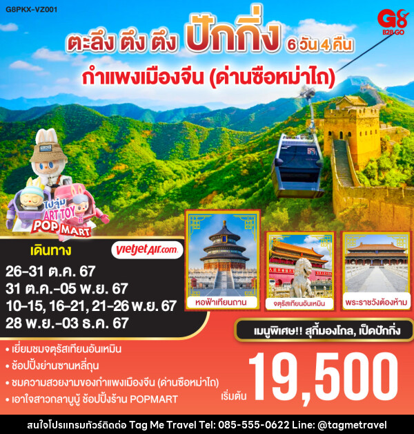 ทัวร์จีน ตะลึง ตึง ตึง ปักกิ่ง กำแพงเมืองจีน (ด่านซือหม่าไถ) - TagMe Travel