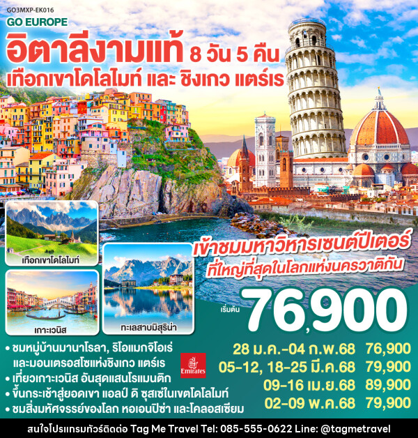 ทัวร์อิตาลี อิตาลีงามแท้ เทือกเขาโดโลไมท์ และ ชิงเกว แตร์เร - TagMe Travel