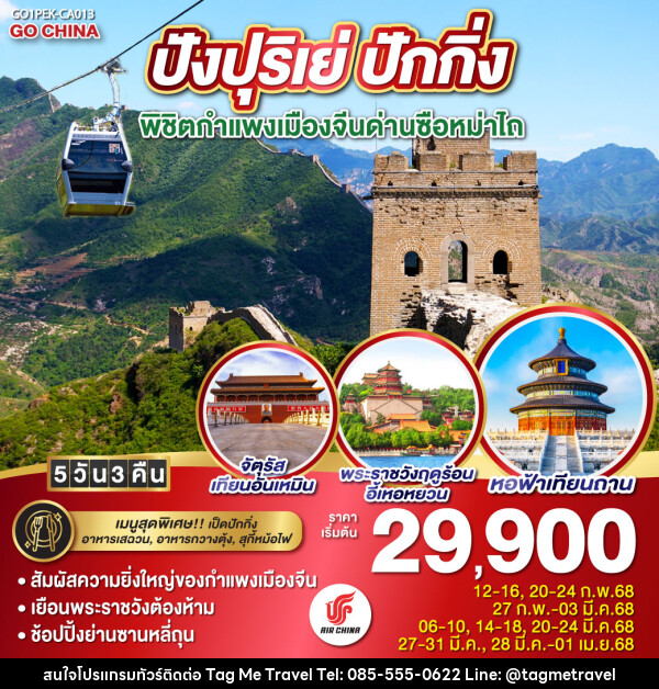 ทัวร์จีน  ปังปุริเย่ ปักกิ่ง พิชิตกำแพงเมืองจีนด่านซือหม่าไถ - TagMe Travel