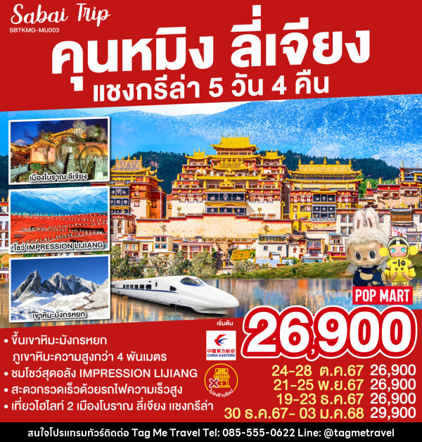 ทัวร์จีน คุนหมิง ลี่เจียง แชงกรีล่า - TagMe Travel