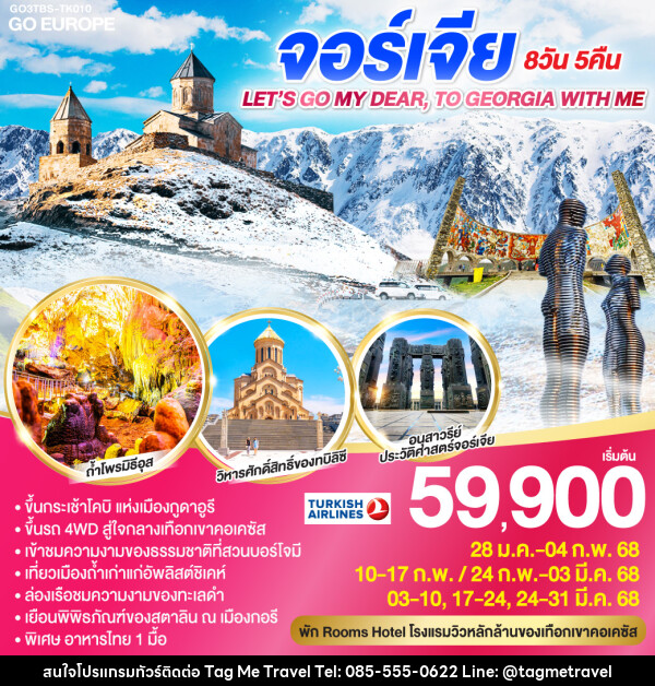 ทัวร์จอร์เจีย LET’S GO MY DEAR, TO GEOGIA WITH ME  - TagMe Travel