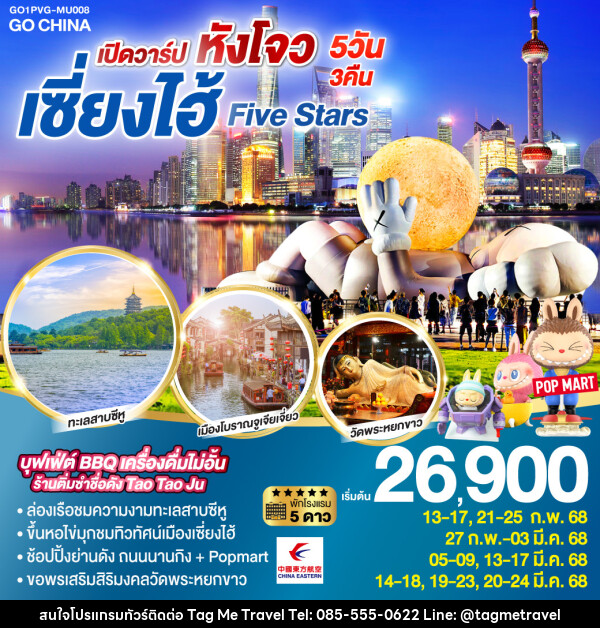 ทัวร์จีน เปิดวาร์ป หังโจว เซี่ยงไฮ้ Five Stars - TagMe Travel