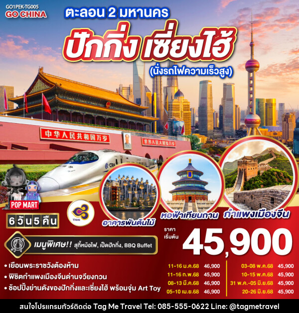 ทัวร์จีน ตะลอน 2 มหานคร ปักกิ่ง เซี่ยงไฮ้ (นั่งรถไฟความเร็วสูง)  - TagMe Travel