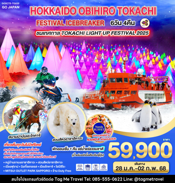 ทัวร์ญี่ปุ่น HOKKAIDO OBIHIRO TOKACHI FESTIVAL ICEBREAKER - TagMe Travel