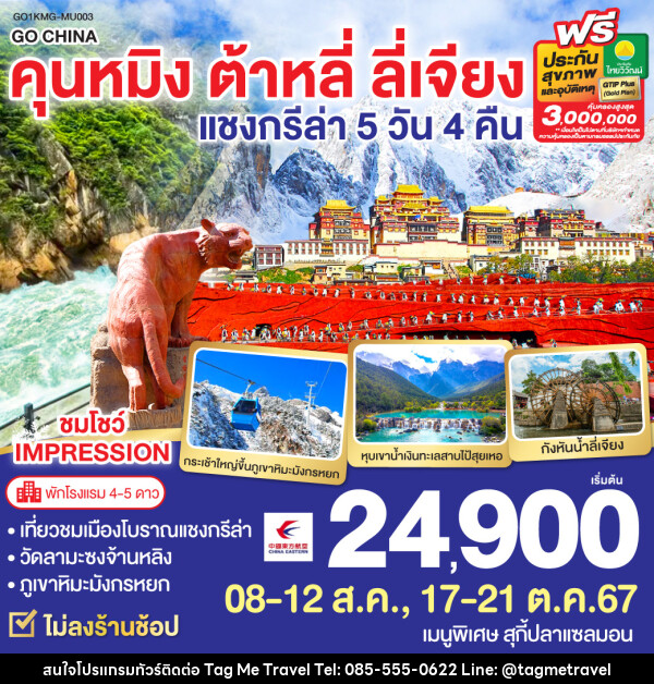 ทัวร์จีน คุนหมิง ต้าหลี่ ลี่เจียง แชงกรีล่า - TagMe Travel