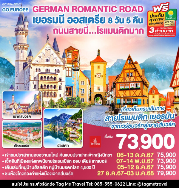 ทัวร์ยุโรป GERMAN ROMANTIC ROAD เยอรมนี ออสเตรีย ถนนสายนี้...โรแมนติกมาก  - TagMe Travel