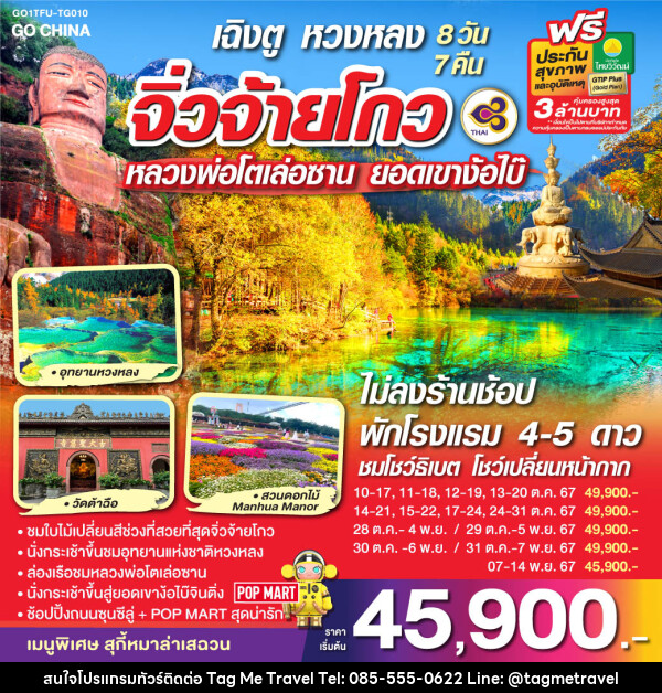 ทัวร์จีน เฉิงตู หวงหลง จิ่วจ้ายโกว หลวงพ่อโตเล่อซาน ยอดเขาง้อไบ๊  - TagMe Travel