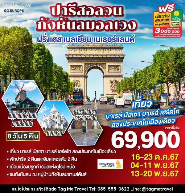 ทัวร์ยุโรป ปารีสอลวน กังหันลมอลเวง ฝรั่งเศส เบลเยี่ยม เนเธอร์แลนด์ - TagMe Travel