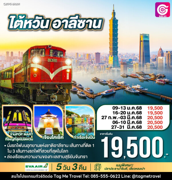 ทัวร์ไต้หวัน อาลีซาน - TagMe Travel