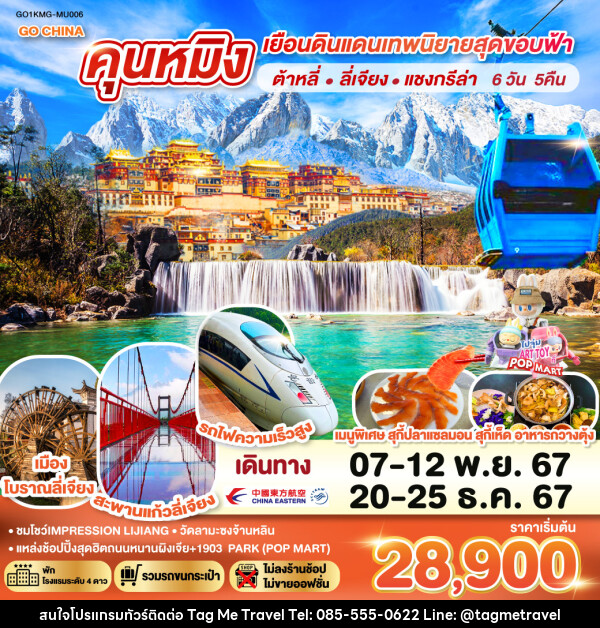 ทัวร์จีน คุนหมิง เยือนดินแดนเทพนิยายสุดขอบฟ้า ต้าหลี่ ลี่เจียง แชงกรีล่า - TagMe Travel