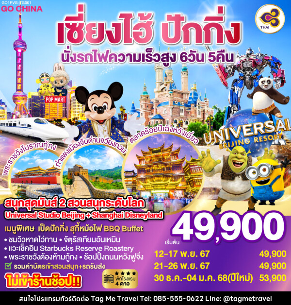 ทัวร์จีน เซี่ยงไฮ้ ปักกิ่ง นั่งรถไฟความเร็วสูง  - TagMe Travel