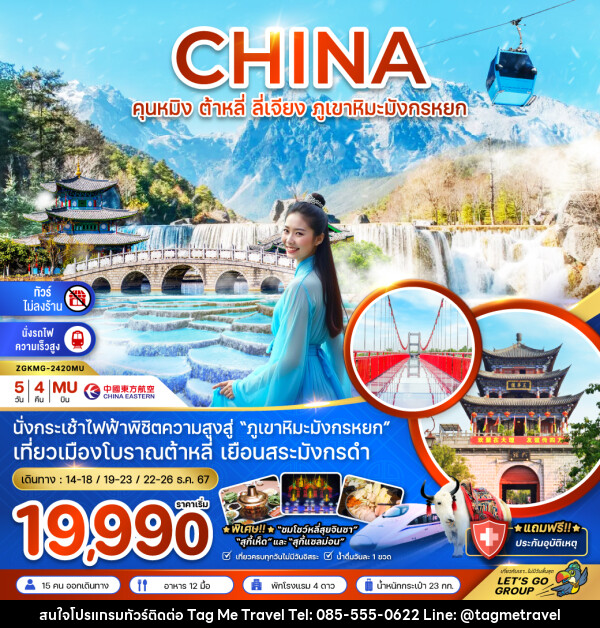 ทัวร์จีน CHINA คุนหมิง ต้าหลี่ ลี่เจียง ภูเขาหิมะมังกรหยก - TagMe Travel