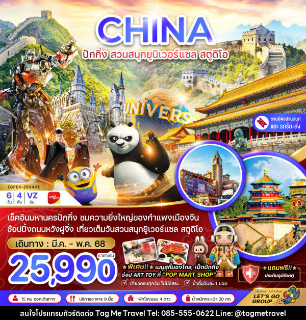 ทัวร์จีน CHINA ปักกิ่ง สวนสนุกยูนิเวอร์แซล สตูดิโอ - TagMe Travel