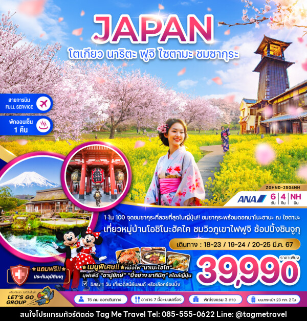 ทัวร์ญี่ปุ่น JAPAN โตเกียว นาริตะ ฟูจิ ไซตามะ ชมซากุระ - TagMe Travel