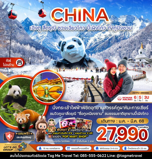 ทัวร์จีน CHINA เฉิงตู สี่ดรุณี ซวงเฉียวโกว ปี้ผิงโกว ต๋ากู๋ปิงชวน - TagMe Travel