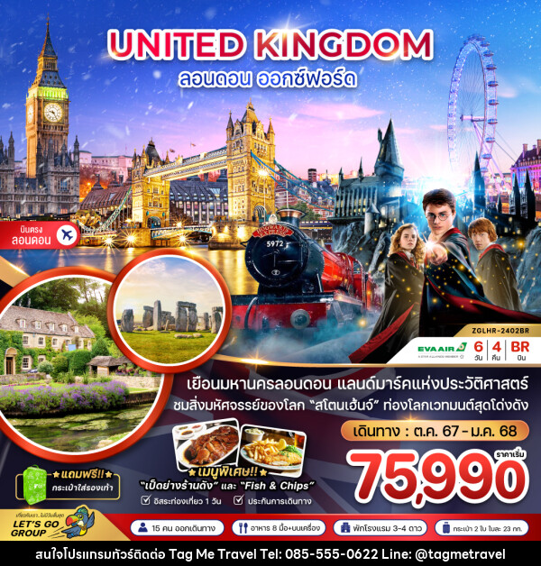 ทัวร์อังกฤษ ลอนดอน ออกซ์ฟอร์ด - TagMe Travel