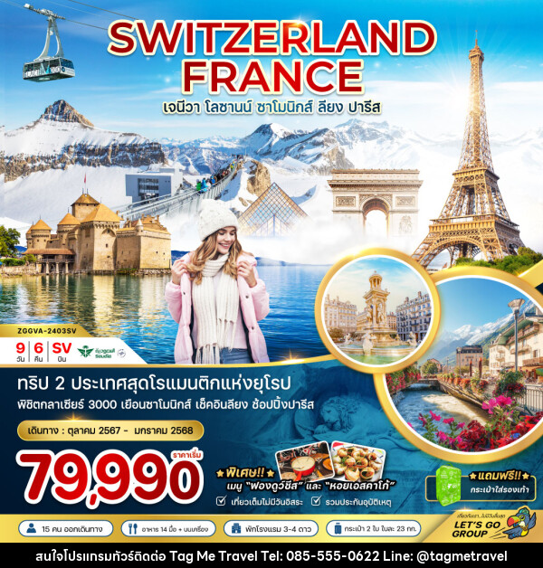 ทัวร์สวิตเซอร์แลนด์ ฝรั่งเศส  - TagMe Travel