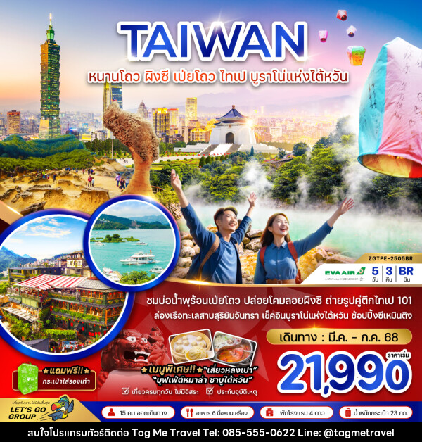 ทัวร์ไต้หวัน หนานโถว ผิงซี เป่ยโถว ไทเป บูราโน่แห่งไต้หวัน - TagMe Travel