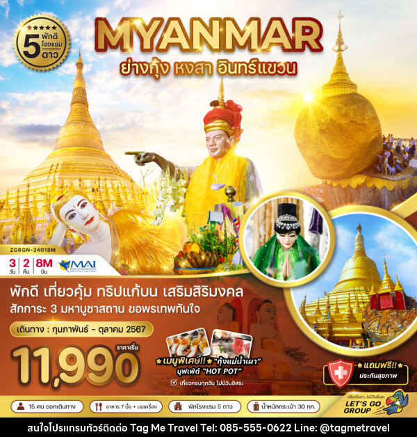 ทัวร์พม่า ย่างกุ้ง หงสา อินทร์แขวน  - TagMe Travel