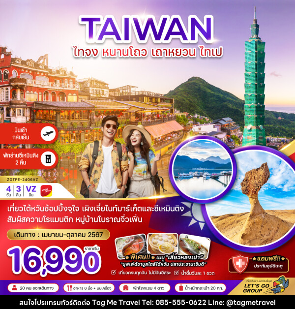 ทัวร์ไต้หวัน ไทจง หนานโถว เถาหยวน ไทเป - TagMe Travel