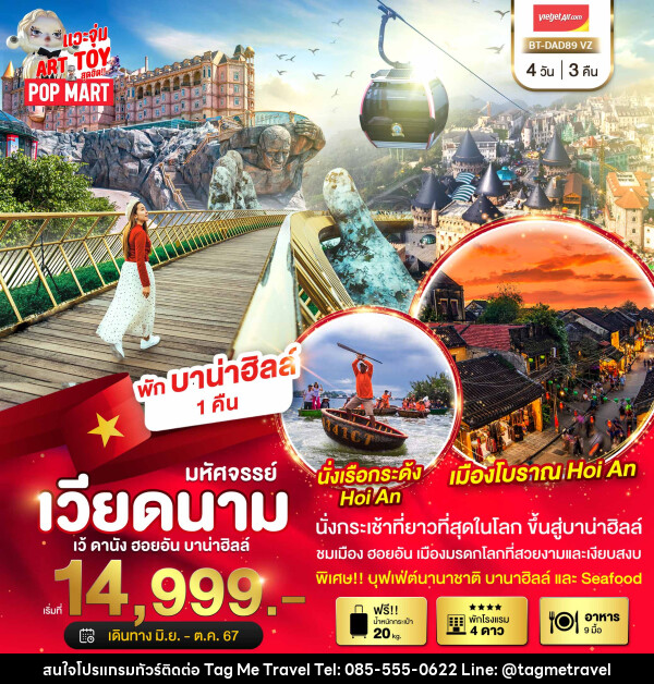 ทัวร์เวียดนาม มหัศจรรย์...บาน่าฮิลล์ ดานัง ฮอยอัน พักบาน่าฮิลล์ - TagMe Travel