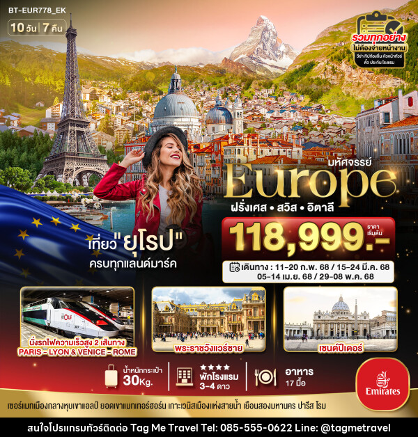 ทัวร์ยุโรป มหัศจรรย์...Europe ฝรั่งเศส สวิส อิตาลี - TagMe Travel