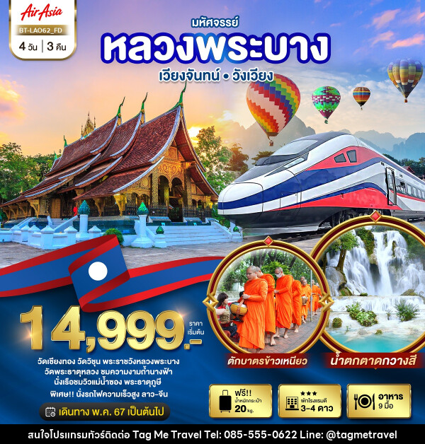 ทัวร์ลาว มหัศจรรย์..หลวงพระบาง เวียงจันทน์ วังเวียง - TagMe Travel