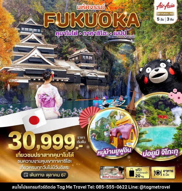 ทัวร์ญี่ปุ่น มหัศจรรย์...FUKUOKA คุมาโมโต้ ทาคาชิโฮะ เบปปุ - TagMe Travel