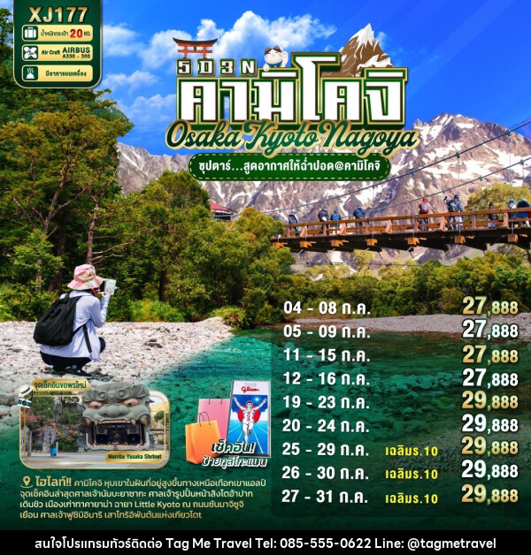 ทัวร์ญี่ปุ่น OSAKA KYOTO NAGOYA KAMIKOCHI - TagMe Travel