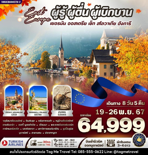 ทัวร์ยุโรป ยุโรปตะวันออก เยอรมัน ออสเตรีย เช็ก สโลวาเกีย ฮังการี  - TagMe Travel