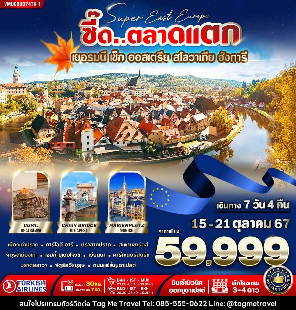 ทัวร์ยุโรป ยุโรปตะวันออก เยอรมัน เช็ก ออสเตรีย สโลวาเกีย ฮังการี  - TagMe Travel