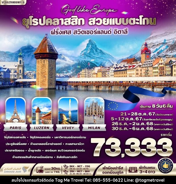 ทัวร์ยุโรป EUROPE CLASSIC สวยแบบตะโกน ฝรั่งเศส สวิตเซอร์แลนด์ อิตาลี  - TagMe Travel