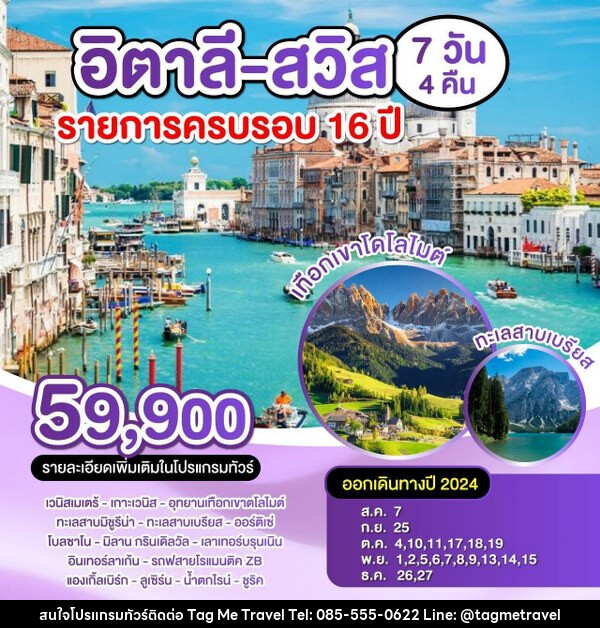 ทัวร์ยุโรป อิตาลี สวิส ราการครบรอบ 16 ปี - TagMe Travel