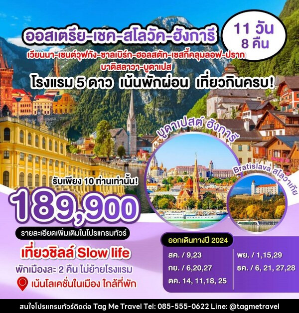 ทัวร์ยุโรป ออสเตรีย เชค สโลวาเกีย ฮังการี  - TagMe Travel