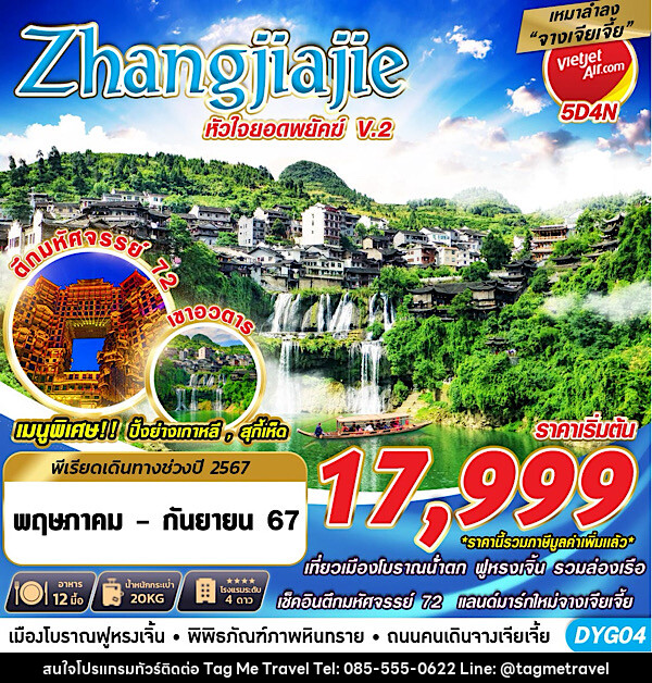 ทัวร์จีน เหมาลำ ZHANGJIAJIE หัวใจยอดพยัคฆ์V.2  - TagMe Travel