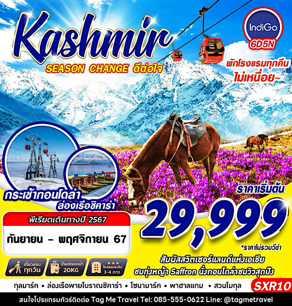 ทัวร์แคชเมียร์ KASHMIR SEASON CHANGE ดีต่อใจ - TagMe Travel