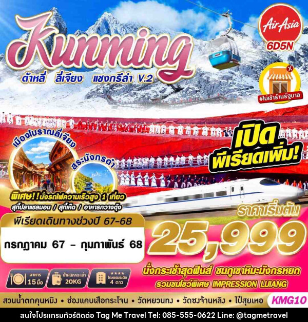 ทัวร์จีน KUNMING ต้าหลี่ ลี่เจียง แชงกรีล่าV.2 - TagMe Travel