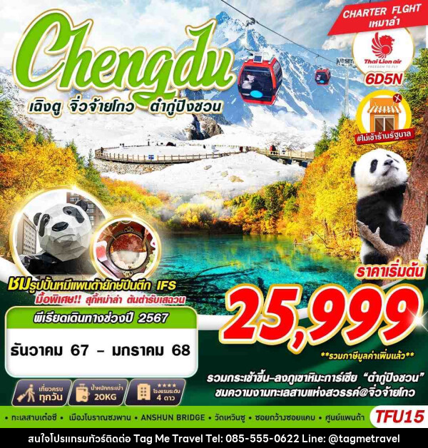 ทัวร์จีน เฉิงตู จิ่วจ้ายโกว ต๋ากู่ปิงชวน - TagMe Travel