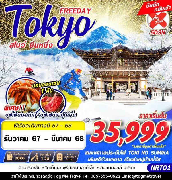 ทัวร์ญี่ปุ่น TOKYO FREEDAY สโนว์ ยืนหนึ่ง - TagMe Travel