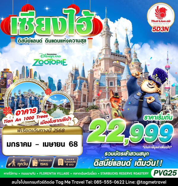 ทัวร์จีน SHANGHAI ดิสนีย์แลนด์ ดินแดนแห่งความสุข - TagMe Travel