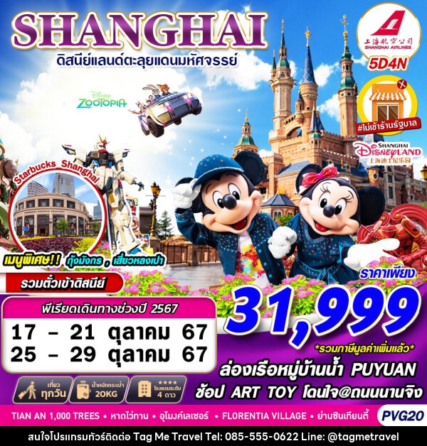 ทัวร์จีน SHANGHAI ดิสนีย์แลนด์ตะลุยแดนมหัศจรรย์ - TagMe Travel