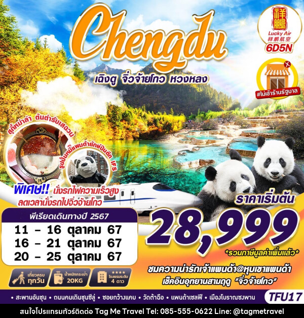 ทัวร์จีน เฉิงตู จิ่วจ้ายโกว หวงหลง - TagMe Travel