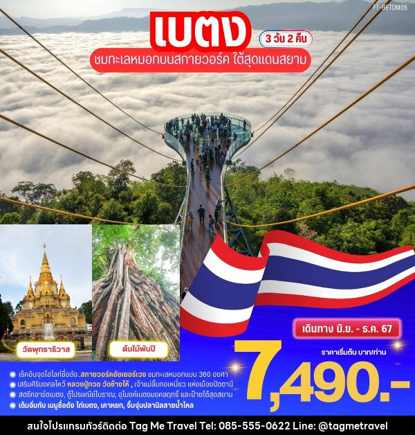 ทัวร์เบตง ชมทะเลหมอกบนสกายวอล์ค ใต้สุดสยาม  - TagMe Travel