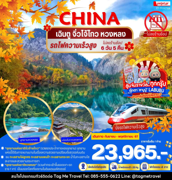 ทัวร์จีน เที่ยวฟิน เฉิงตู จิ่วไจ้โกว หวงหลง รถไฟความเร็วสูง  - TagMe Travel