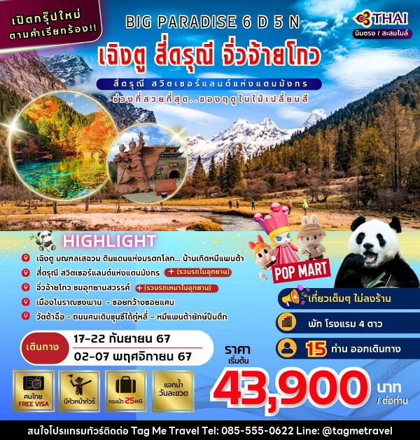 ทัวร์จีน BIG PARADISE เฉินตู- สี่ดรุณี-จิ่วจ้ายโกว - TagMe Travel