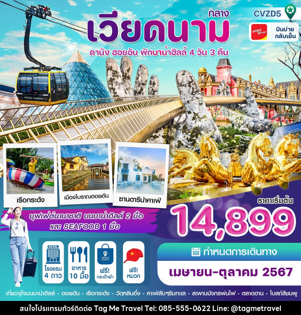 ทัวร์เวียดนามกลาง ดานัง ฮอยอัน พักบาน่าฮิลล์  - TagMe Travel