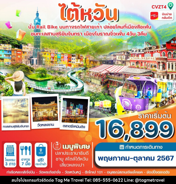 ทัวร์ ไต้หวัน ปั่น Rail Bike ปล่อยโคม ทะเลสาบสุริยันจันทรา - TagMe Travel