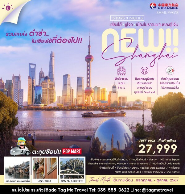 ทัวร์จีน NEW SHANGHAI SUZHOU เมืองโบราณผานหลงกู้เจิ้น  - TagMe Travel