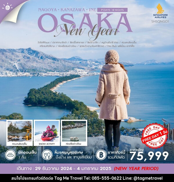 ทัวร์ญี่ปุ่น NAGOYA KANAZAWA INE OSAKA NEW YEAR  - TagMe Travel